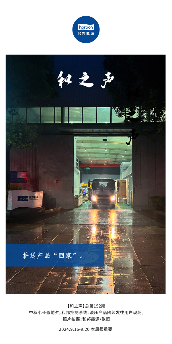 【和之声】护送产品“回家”。。。-(总第152期）2024.9.16-9中文改小季度推送用。。。.jpg