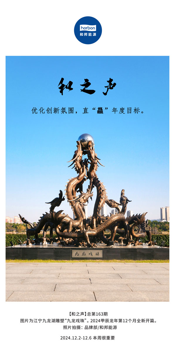 【和之声】优化立异气氛，，直“龘”年度目的。(总第163期）-2024.12中文改小季度推送用.jpg