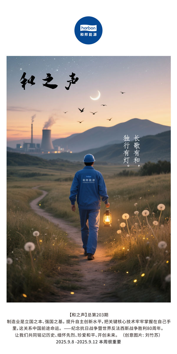 【和之声】长歌有和，，，独行有灯！！！(总第203期）2025.9.8中文导出季度推送用.jpg