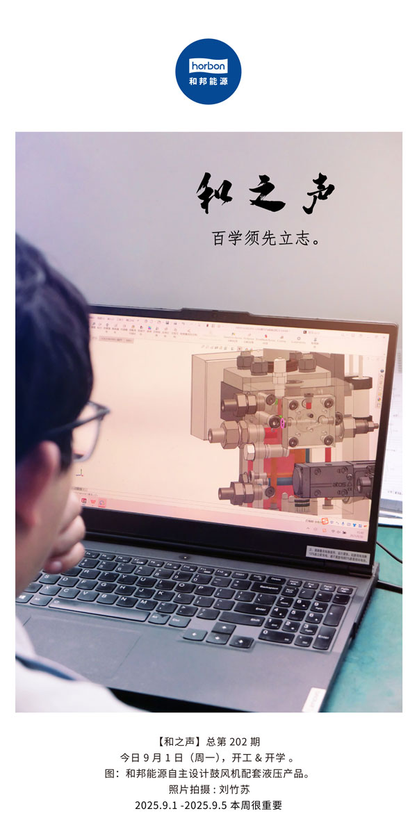 【和之声】百学须先立志！！！(总第202期）2025.9.1中文导出季度推送用.jpg