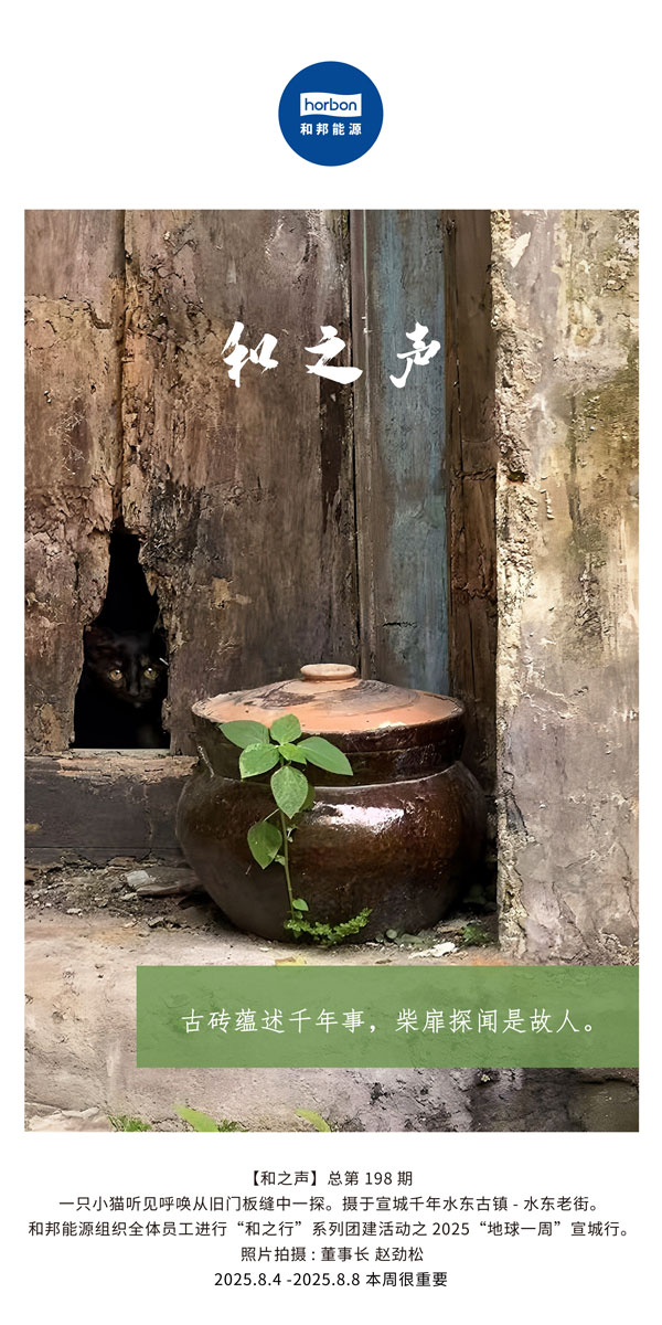 【和之声】古砖蕴述千年岁，，，柴扉探闻是故人！！！(总第198期）2025.8.4中文导出季度推送用.jpg