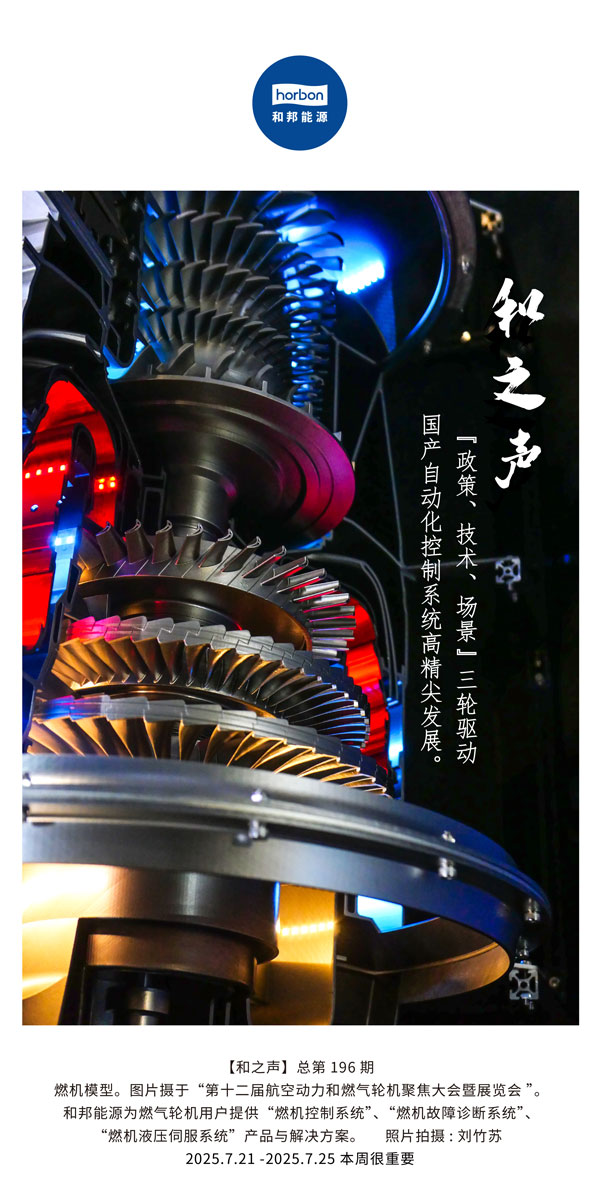 【和之声】(总第196期）“政策、、手艺、、场景”三轮驱动国产自动化控制系统高精尖开展！！！2025.7中文导出季度推送用.jpg