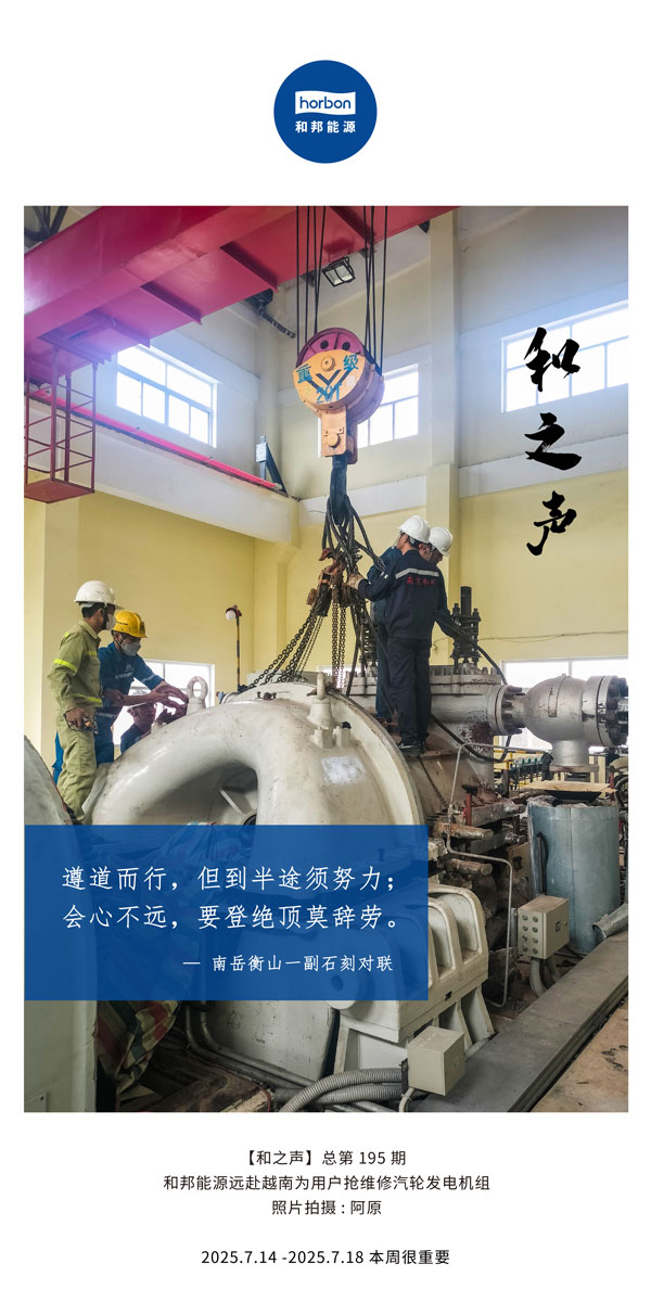 【和之声】(总第195期）遵道而行，，，但到中途须起劲；；会意不远，，，要登绝顶莫辞劳！！！2025.7中文导出季度推送用.jpg