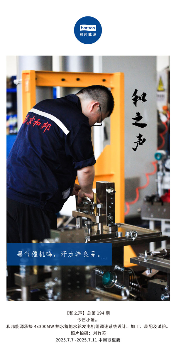 【和之声】(总第194期）暑气催机鸣，，，汗水淬良品！！！2025.7英文导出季度推送用.jpg